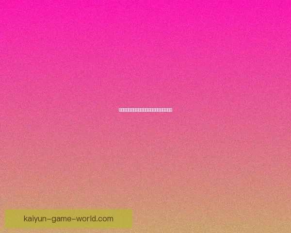 开云体育世界杯投注指南全面解析及投注技巧分享