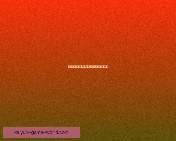 世界杯竞猜注册奖励全解析新手专属福利与高额彩金领取攻略